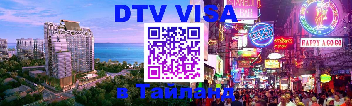 DTV Visa Тайланд купить Назрань 
